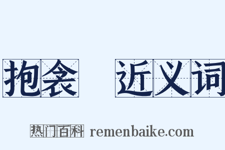 抱衾裯近义词是什么意思的图片